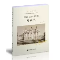 醉染图书黑海上的明珠/乌克兰9787517832638