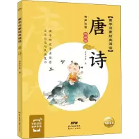 醉染图书唐诗 有声注音·彩绘版9787558329821
