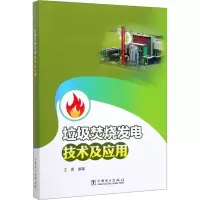 醉染图书垃圾焚烧发电技术及应用9787519832049