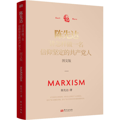 醉染图书陈先达讲怎样做一名信仰坚定的人 图文版9787520714198