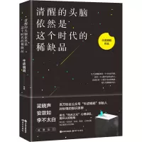 醉染图书清醒的头脑依然是这个时代的品9787514388749