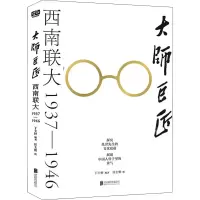 醉染图书大师巨匠 西南联大 1937-19469787559661524