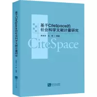 醉染图书基于CiteSpace的社会科学文献计量研究9787513075534