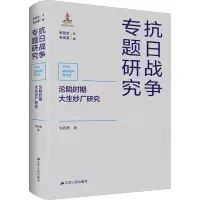 醉染图书沦陷时期大生纱厂研究9787214266965