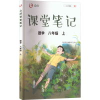 醉染图书众阅课堂笔记 数学 8年级 上9787109285149