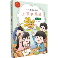 醉染图书一只手套去旅行 注音版9787537986625