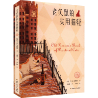 醉染图书老负鼠的实用猫经9787531753452