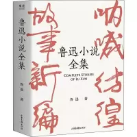 醉染图书鲁迅小说全集9787547435
