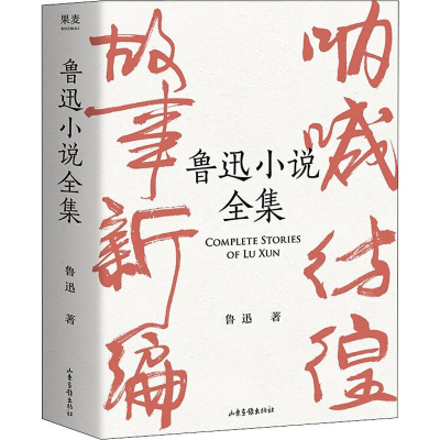 醉染图书鲁迅小说全集9787547435
