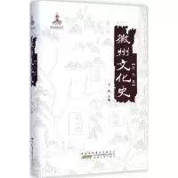 醉染图书徽州文化史9787212075903