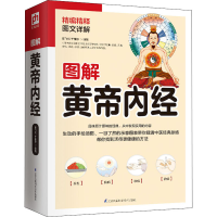 醉染图书图解黄帝内经9787571306854
