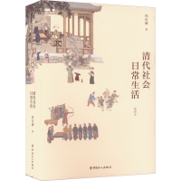 醉染图书清代社会日常生活 插图本9787500874560