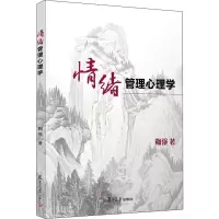 醉染图书情绪管理心理学9787309147728