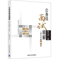 醉染图书公务员面试精解——高分突破十五讲9787302533184