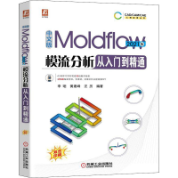 醉染图书中文版Moldflow模流分析从入门到精通 2021版9787111709