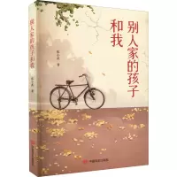 醉染图书别人家的孩子和我9787517140450