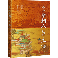 醉染图书原来唐朝人这样生活9787540792497