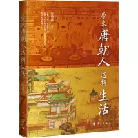 醉染图书原来唐朝人这样生活9787540792497