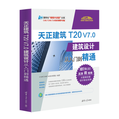 醉染图书天正建筑T20 V7.0建筑设计从入门到精通9787302598152