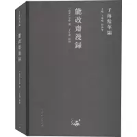 醉染图书能改斋漫录9787209122900