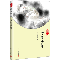 醉染图书文学少年9787020126927