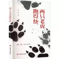 醉染图书两只老虎跑得快9787517141143
