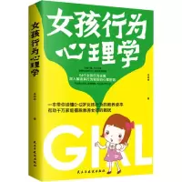 醉染图书女孩行为心理学9787513924467
