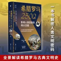 醉染图书希腊罗马2500年 影响人类历史的伟大文明9787213099427