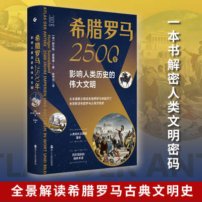 醉染图书希腊罗马2500年 影响人类历史的伟大文明9787213099427