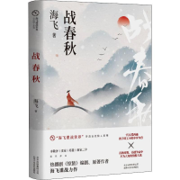 醉染图书战春秋9787530219348