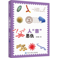 醉染图书人"菌"恩仇9787520208680