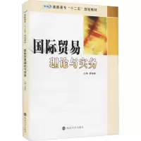 醉染图书国际贸易理论与实务9787305154546