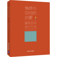 醉染图书情感与空间的启蒙:建筑空间设计方法9787302583417