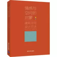 醉染图书情感与空间的启蒙:建筑空间设计方法9787302583417