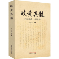 醉染图书岐黄真髓 养生秘籍 大医捷径9787513256216