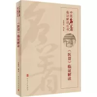 醉染图书《医贯》临解读9787117308342