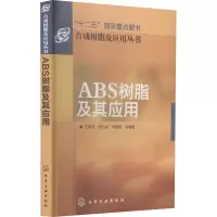 醉染图书ABS树脂及其应用9787122112101