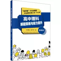 醉染图书高中理科解题策略与能力提升 物理篇9787030651174