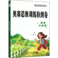 醉染图书奥赛思维训练检测卷 语文6年级9787546184241