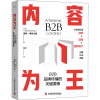 醉染图书内容为王 B2B品牌传播的关键要素9787504695444