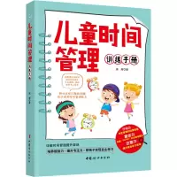 醉染图书儿童时间管理训练手册9787512720886
