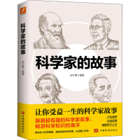 醉染图书科学家的故事9787511383617