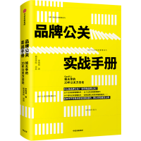 醉染图书品牌公关实战手册:姐夫李的20年公关方9787508694559