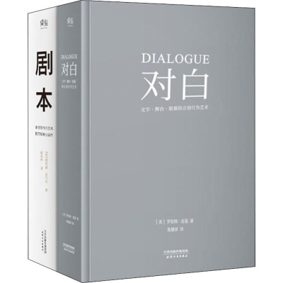 醉染图书剧本+对白(2册)9787201126821