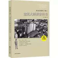 醉染图书来自法国的上海人 建筑大师赉安传奇9787567142831