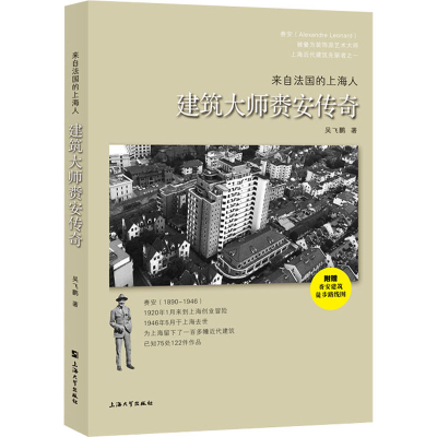 醉染图书来自法国的上海人 建筑大师赉安传奇9787567142831