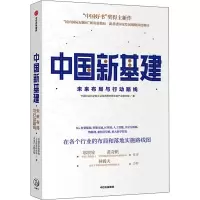 醉染图书中国新基建 未来布局与行动路线9787521720815