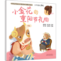 醉染图书位大用处 小金花的重节礼9787513261968