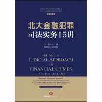 醉染图书北大金融犯罪司法实务15讲9787519741570