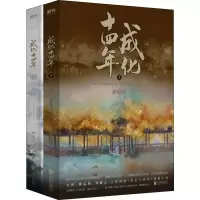 醉染图书成化十四年 大结局(2册)9787559635129
